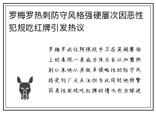 罗梅罗热刺防守风格强硬屡次因恶性犯规吃红牌引发热议