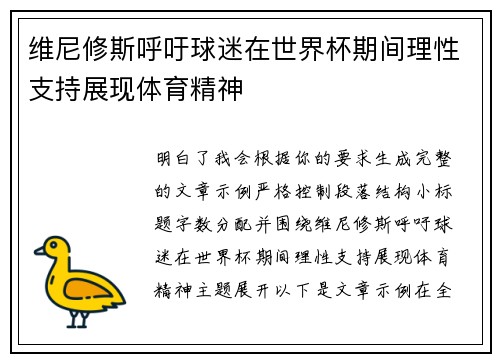 维尼修斯呼吁球迷在世界杯期间理性支持展现体育精神
