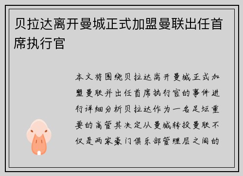 贝拉达离开曼城正式加盟曼联出任首席执行官