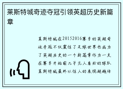 莱斯特城奇迹夺冠引领英超历史新篇章
