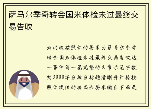 萨马尔季奇转会国米体检未过最终交易告吹