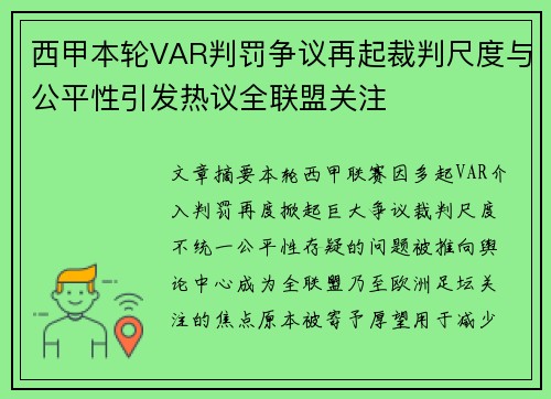 西甲本轮VAR判罚争议再起裁判尺度与公平性引发热议全联盟关注