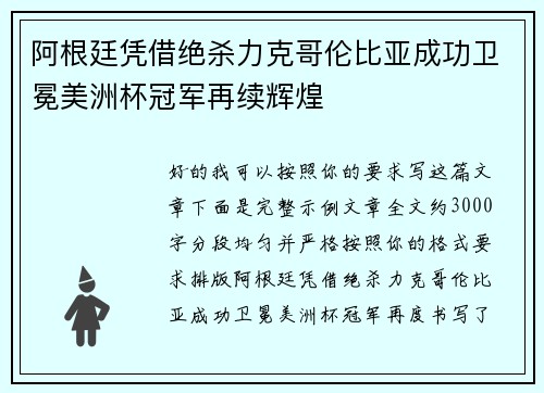 阿根廷凭借绝杀力克哥伦比亚成功卫冕美洲杯冠军再续辉煌