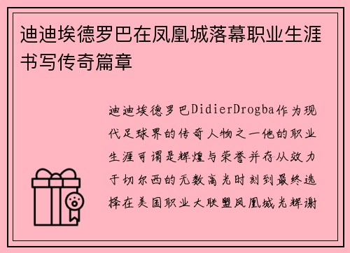 迪迪埃德罗巴在凤凰城落幕职业生涯书写传奇篇章