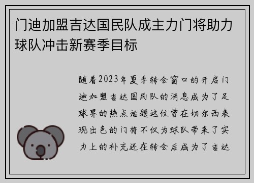 门迪加盟吉达国民队成主力门将助力球队冲击新赛季目标