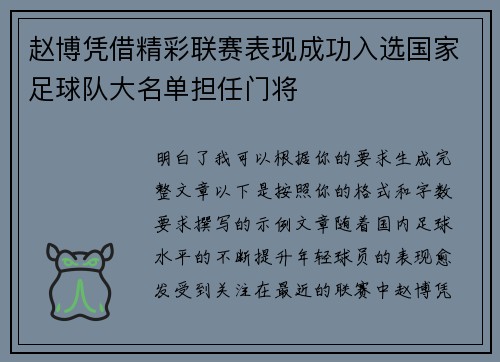 赵博凭借精彩联赛表现成功入选国家足球队大名单担任门将