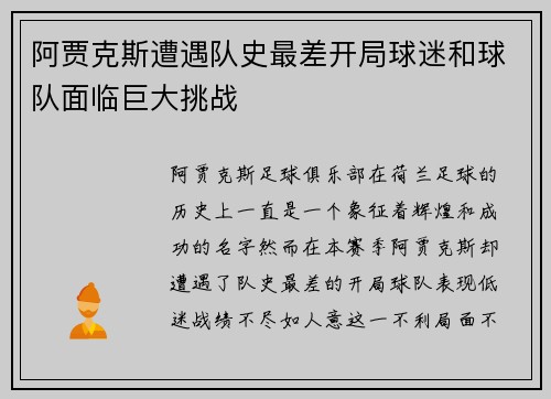 阿贾克斯遭遇队史最差开局球迷和球队面临巨大挑战