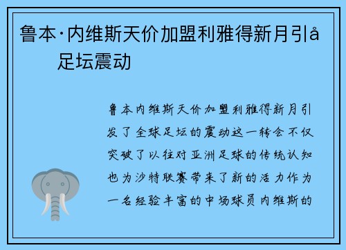 鲁本·内维斯天价加盟利雅得新月引发足坛震动 鲁本·内维斯天价加盟利雅得新月引发足坛震动