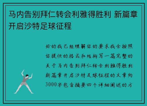 马内告别拜仁转会利雅得胜利 新篇章开启沙特足球征程 马内告别拜仁转会利雅得胜利 新篇章开启沙特足球征程