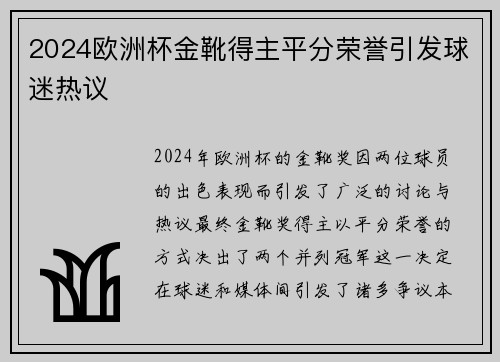 2024欧洲杯金靴得主平分荣誉引发球迷热议