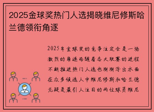 2025金球奖热门人选揭晓维尼修斯哈兰德领衔角逐