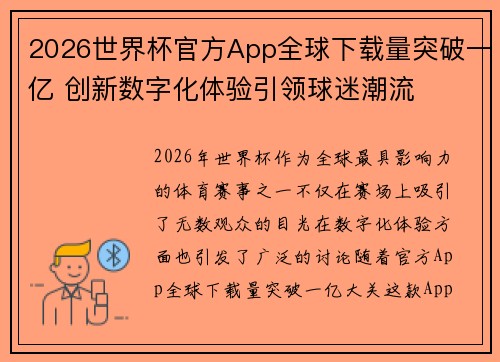2026世界杯官方App全球下载量突破一亿 创新数字化体验引领球迷潮流