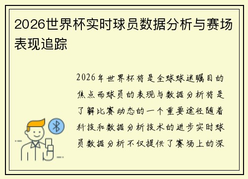 2026世界杯实时球员数据分析与赛场表现追踪 2026世界杯实时球员数据分析与赛场表现追踪