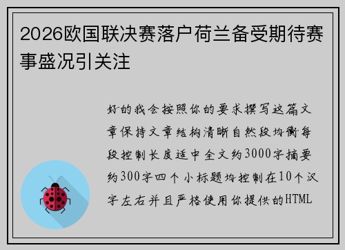 2026欧国联决赛落户荷兰备受期待赛事盛况引关注