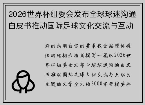 2026世界杯组委会发布全球球迷沟通白皮书推动国际足球文化交流与互动