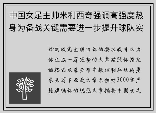 中国女足主帅米利西奇强调高强度热身为备战关键需要进一步提升球队实力