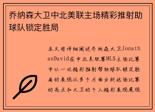乔纳森大卫中北美联主场精彩推射助球队锁定胜局