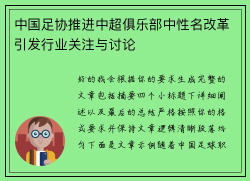 中国足协推进中超俱乐部中性名改革引发行业关注与讨论
