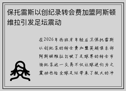 保托雷斯以创纪录转会费加盟阿斯顿维拉引发足坛震动