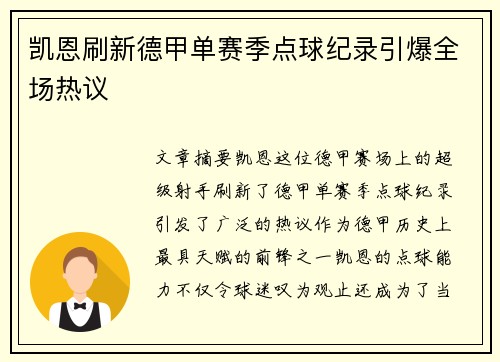 凯恩刷新德甲单赛季点球纪录引爆全场热议