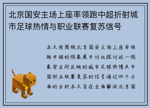 北京国安主场上座率领跑中超折射城市足球热情与职业联赛复苏信号