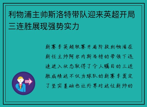 利物浦主帅斯洛特带队迎来英超开局三连胜展现强势实力