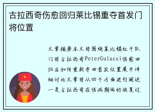 古拉西奇伤愈回归莱比锡重夺首发门将位置