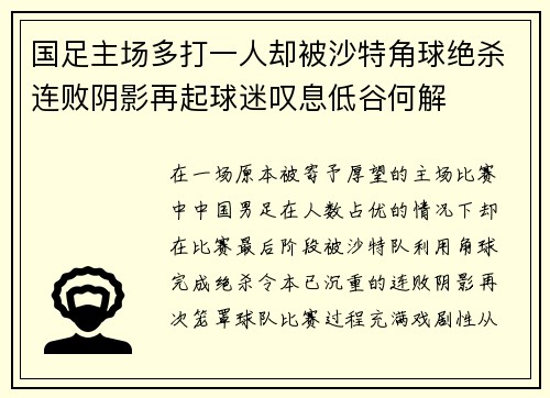 国足主场多打一人却被沙特角球绝杀连败阴影再起球迷叹息低谷何解