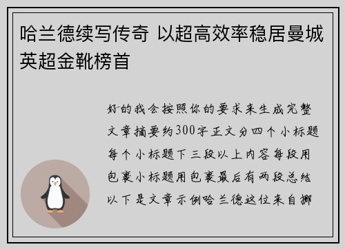 哈兰德续写传奇 以超高效率稳居曼城英超金靴榜首