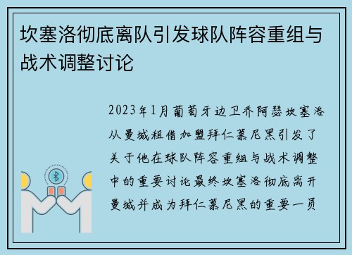 坎塞洛彻底离队引发球队阵容重组与战术调整讨论