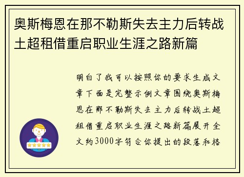 奥斯梅恩在那不勒斯失去主力后转战土超租借重启职业生涯之路新篇