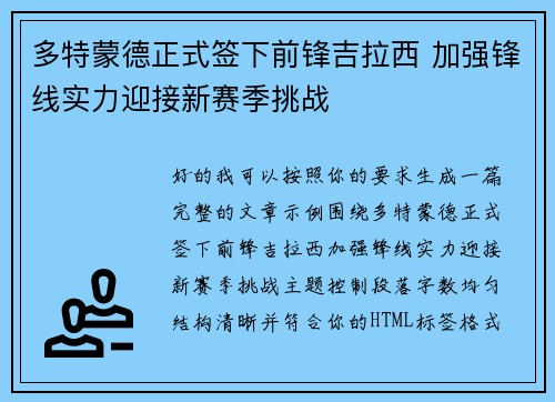 多特蒙德正式签下前锋吉拉西 加强锋线实力迎接新赛季挑战