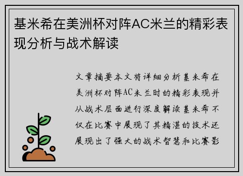 基米希在美洲杯对阵AC米兰的精彩表现分析与战术解读
