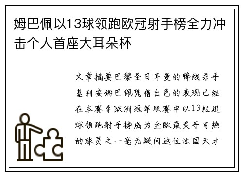 姆巴佩以13球领跑欧冠射手榜全力冲击个人首座大耳朵杯