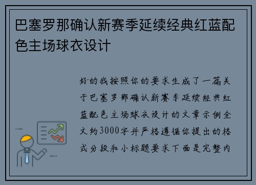 巴塞罗那确认新赛季延续经典红蓝配色主场球衣设计