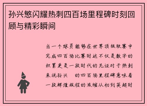 孙兴慜闪耀热刺四百场里程碑时刻回顾与精彩瞬间
