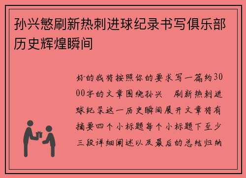 孙兴慜刷新热刺进球纪录书写俱乐部历史辉煌瞬间