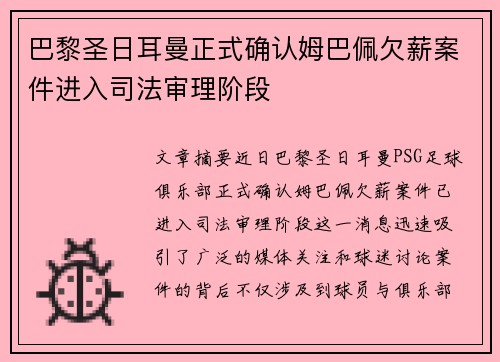 巴黎圣日耳曼正式确认姆巴佩欠薪案件进入司法审理阶段