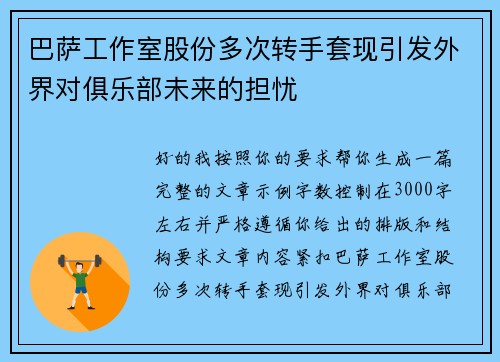 巴萨工作室股份多次转手套现引发外界对俱乐部未来的担忧 巴萨工作室股份多次转手套现引发外界对俱乐部未来的担忧