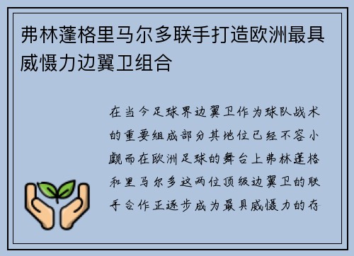 弗林蓬格里马尔多联手打造欧洲最具威慑力边翼卫组合