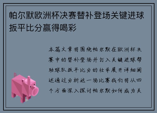 帕尔默欧洲杯决赛替补登场关键进球扳平比分赢得喝彩