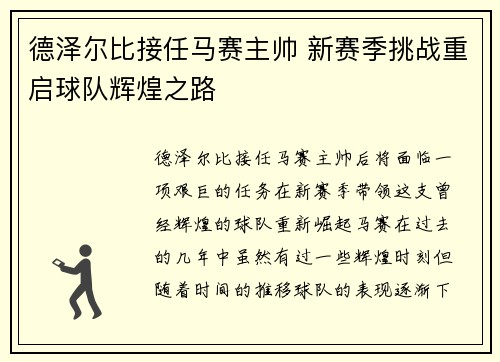 德泽尔比接任马赛主帅 新赛季挑战重启球队辉煌之路