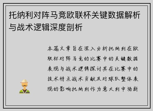 托纳利对阵马竞欧联杯关键数据解析与战术逻辑深度剖析 托纳利对阵马竞欧联杯关键数据解析与战术逻辑深度剖析