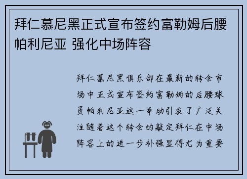 拜仁慕尼黑正式宣布签约富勒姆后腰帕利尼亚 强化中场阵容
