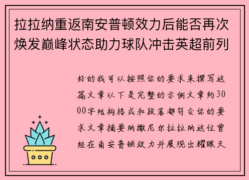 拉拉纳重返南安普顿效力后能否再次焕发巅峰状态助力球队冲击英超前列