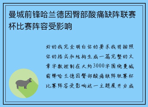 曼城前锋哈兰德因臀部酸痛缺阵联赛杯比赛阵容受影响