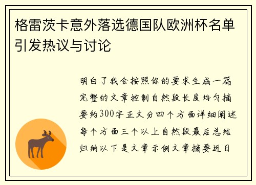 格雷茨卡意外落选德国队欧洲杯名单引发热议与讨论
