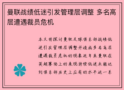 曼联战绩低迷引发管理层调整 多名高层遭遇裁员危机