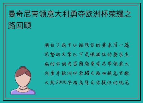 曼奇尼带领意大利勇夺欧洲杯荣耀之路回顾