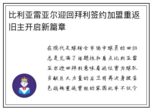 比利亚雷亚尔迎回拜利签约加盟重返旧主开启新篇章